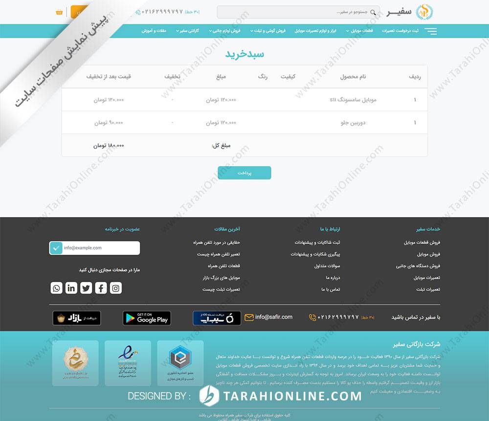 طراحی سایت شرکت بازرگانی سفیر همراه - تصویر 5